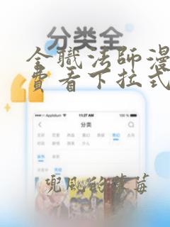 全职法师漫画免费看下拉式