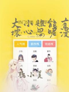 大小姐能有什么坏心思呢漫画免费下拉式