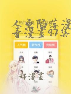 人鱼陷落漫画快看漫画97集