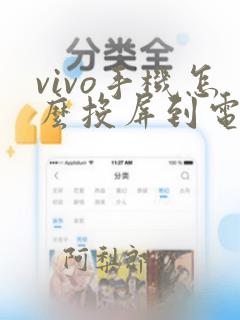 vivo手机怎么投屏到电视上去看