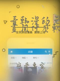 看韩漫的免费漫画用什么软件