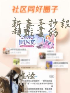 新春手抄报蛇年超难画的