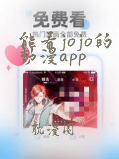 能看jojo的动漫app