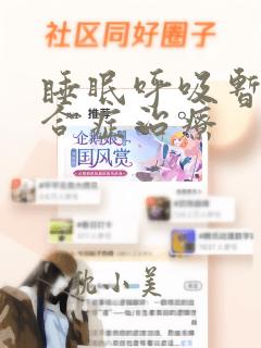 睡眠呼吸暂停综合症治疗