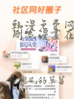 韩漫免费网站无删减漫画在线观看