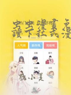 虫虫漫画免费阅读下拉式漫画星球 漫画