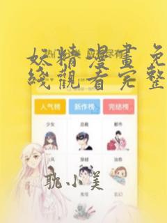 妖精漫画免费在线观看完整版