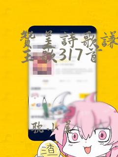 赞美诗歌谦卑随主歌317首