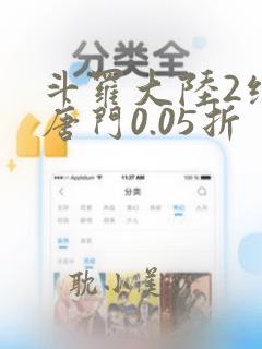 斗罗大陆2绝世唐门0.05折