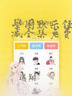 学园默示录无删减全集免费看