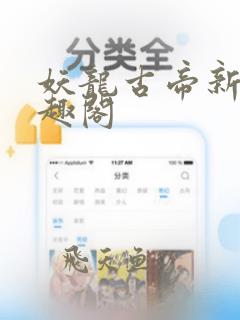 妖龙古帝新版笔趣阁