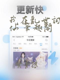 我在乱世词条修仙 笔趣阁