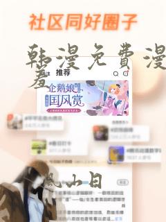 韩漫免费漫画羞羞