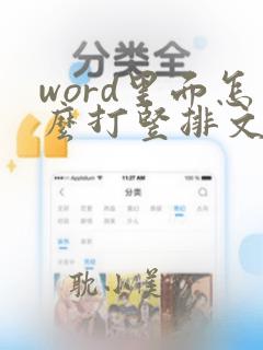 word里面怎么打竖排文字