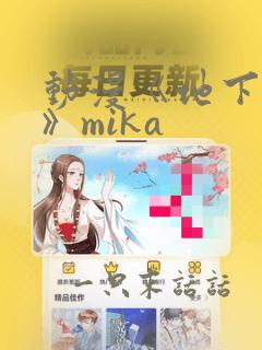 动漫《地下偶像》mika