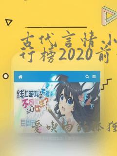 古代言情小说排行榜2020前十名