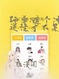 师尊:这个冲师逆徒才不是圣子漫画免费