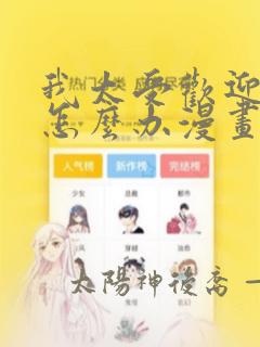 我太受欢迎了该怎么办漫画免费看