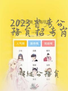 2023省考公务员招考岗位职位表