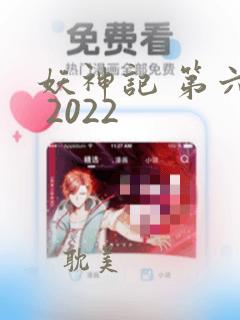 妖神记 第六季 2022