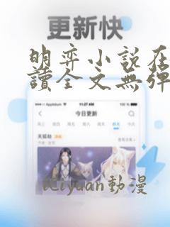 明弈小说在线阅读全文无弹窗免费