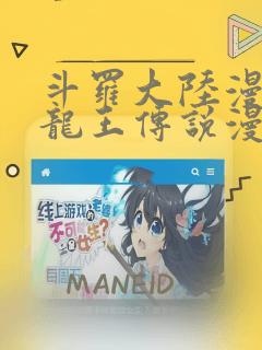 斗罗大陆漫画三龙王传说漫画免费