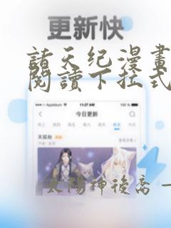 诸天纪漫画免费阅读下拉式六漫画