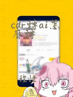 cdr转ai怎么转