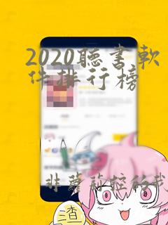 2020听书软件排行榜