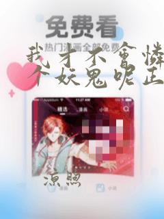 我才不会怜惜一个妖鬼呢正版