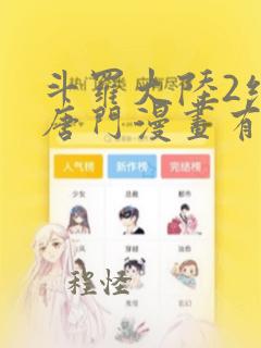 斗罗大陆2绝世唐门漫画有几本