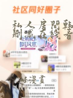 私人房间韩漫无删减在线看