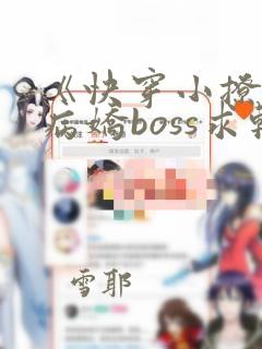 《快穿小撩精:病娇boss求轻宠》