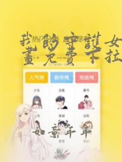 我的守护女友漫画免费下拉式