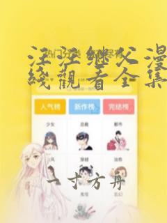 汪汪继父漫画在线观看全集无删减免费版