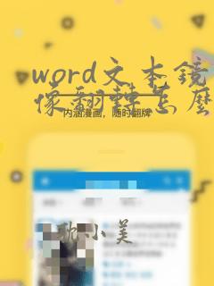 word文本镜像翻转怎么弄