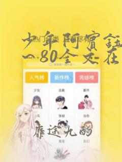 少年阿宾钰慧1～80全文在线阅读