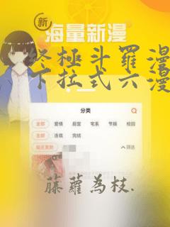 终极斗罗漫画版下拉式六漫画