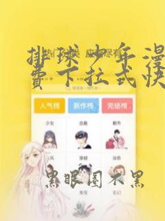 排球少年漫画免费下拉式快看