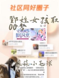 邓姓女孩取名100分