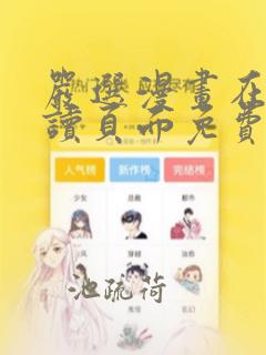 严选漫画在线阅读页面免费漫画入口