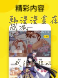 韩漫漫画在线无删减