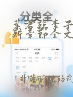 叶君临李子染最新章节全文免费阅读