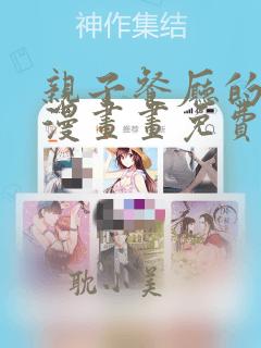 亲子餐厅的妈妈漫画画免费读漫画下拉式土豪