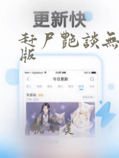 赶尸艳谈无删减版