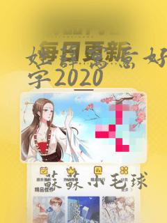 姓薛寓意好的名字2020