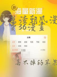 万渣朝凰漫画免费36漫画