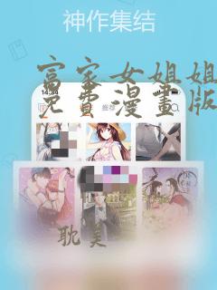 富家女姐姐韩漫免费漫画版在线观看全集