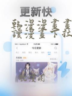 韩漫漫画画免费读漫画下拉式土豪在线看