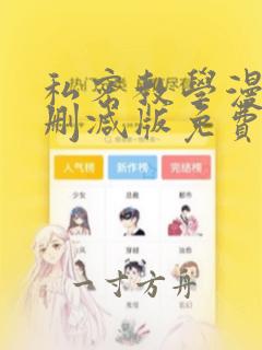 私密教学漫画无删减版免费观看